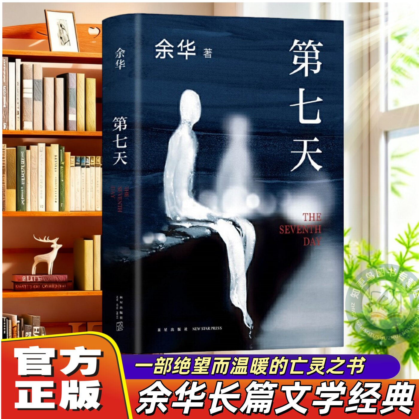 【官方正版】第七天余华正版 原著比活着更绝望比兄弟更荒诞继许三观卖血记兄弟后长篇小说超现实主义作品中国现当代小说畅销书