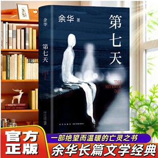 【官方正版】第七天余华正版 原著比活着更绝望比兄弟更荒诞继许三观卖血记兄弟后长篇小说超现实主义作品中国现当代小说畅销书