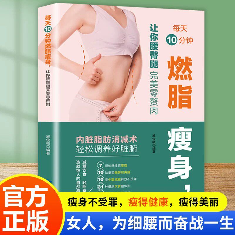 【官方正版】每天10分钟燃脂瘦身 让你腰臀腿完美零赘肉 减糖饮食 轻断食 早就惊人的瘦身力