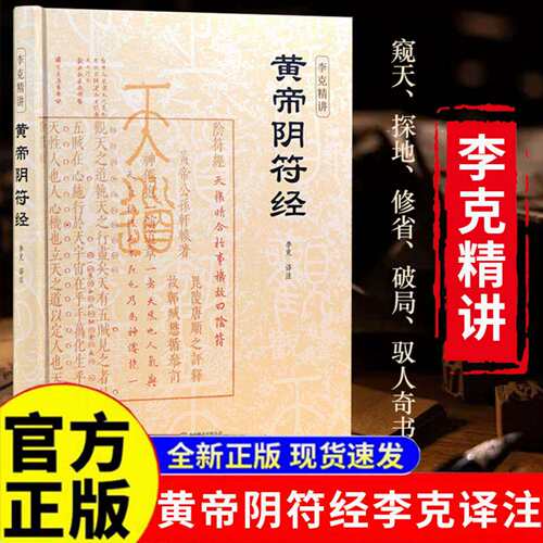 【官方正版】黄帝阴符经精装版 李克精讲 素书皇帝阴符经集注泄露天机的道家经典奇书古本桥山黄帝陵 名家汇解译文