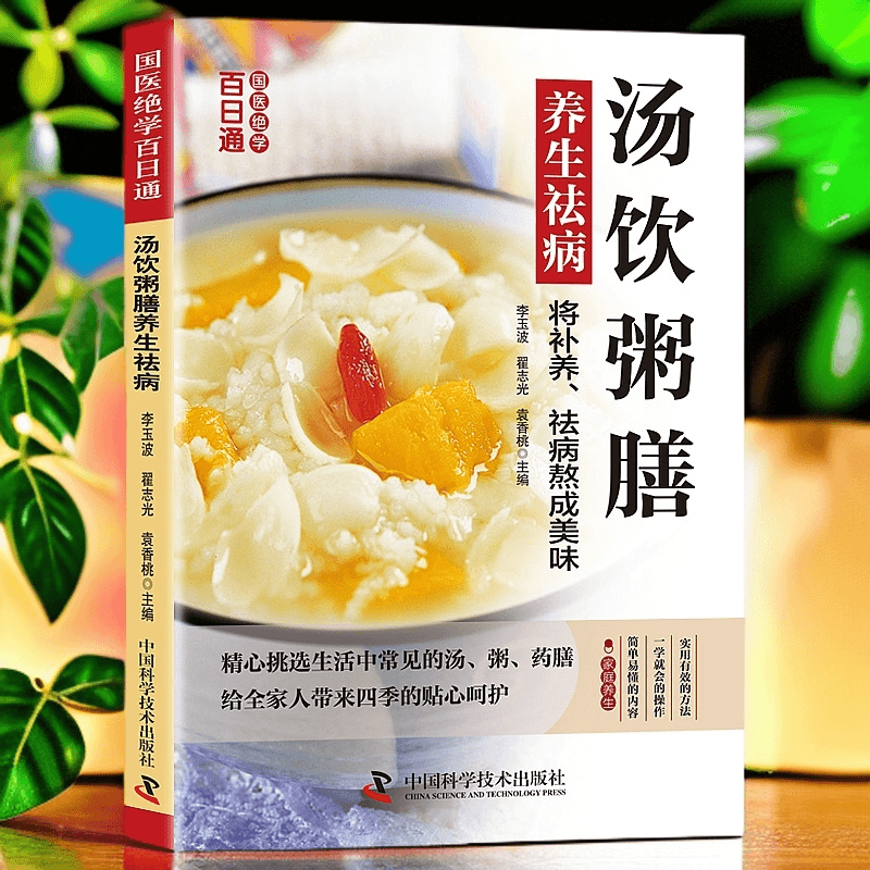 【官方正版】国医绝学百日通系列 汤饮粥膳 养生祛病药膳煲汤中医茶疗偏方养生茶文化