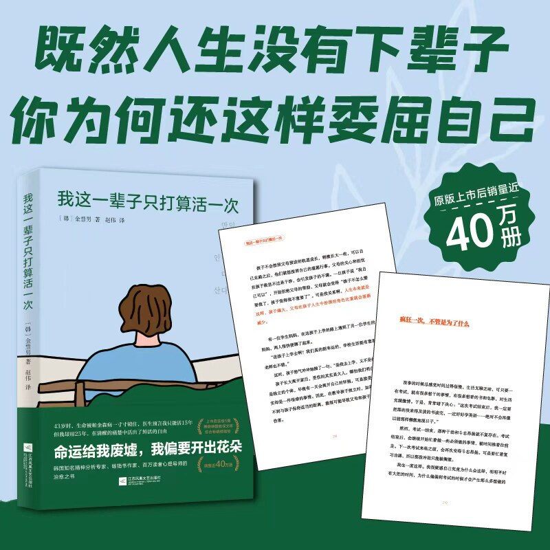 【官方正版】我这一辈子只打算活一次 金慧男（韩）著 帕金森抗争25年生命之书 清醒地痛有趣地活 接纳不完美自我成长励志书