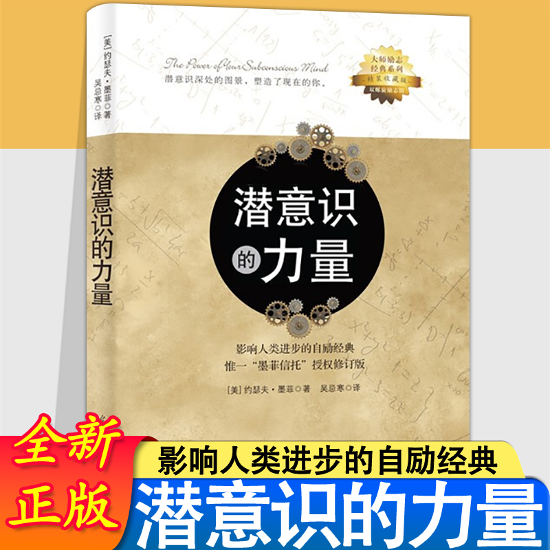 【官方正版】潜意识的力量：影响人类进步的自励经典 创造财富和成功秘密法则哲学经典书籍 励志成功学读物人生大智慧正能量意念力