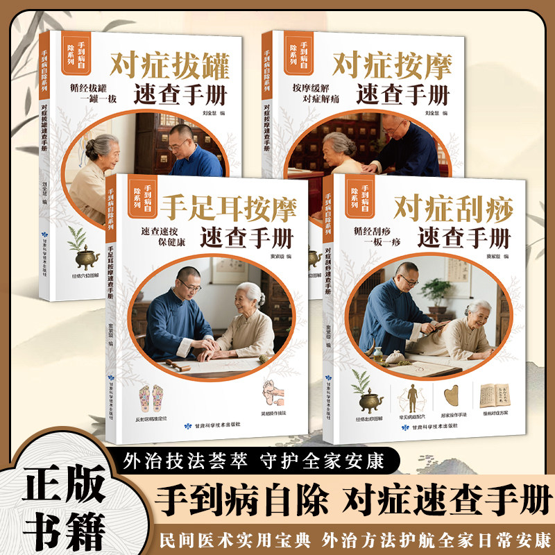 【官方正版】手到病自除系列  对症拔罐 + 对症按摩 + 手足耳按摩 + 对症刮痧 速查手册中医养生家庭保健经络穴位书籍
