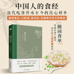 【官方正版】随园食单 袁枚著 中国人的食经古代饮食文化的集大成之作中国流行的三百多种菜式全彩印刷附精美插画美食指南古代文学