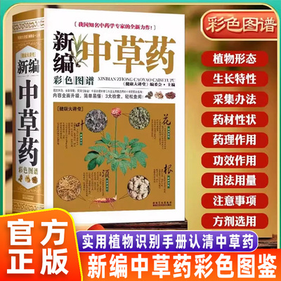 中华中草药图谱全典真图彩色图例