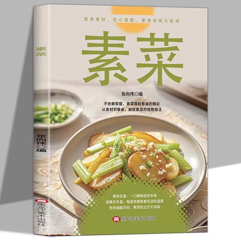 【官方正版】素菜 素食轻食健康营养烹饪食谱大全 家常菜素食笔记低脂全蔬食营养搭配减脂餐调节体质营养搭配菜谱