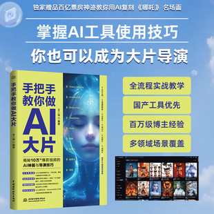 【官方正版】手把手教你做AI大片 涵盖Stable Diffusion文生图 AnimateDiff动画生成 ControlNet精准控图 Sora视频生成