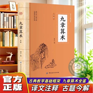 【官方正版】九章算术原版原著 小学初中高中九章算术题库赛题宝竞赛题知识题数学 中国古代数学计算科普原文注释白话文译文经典书
