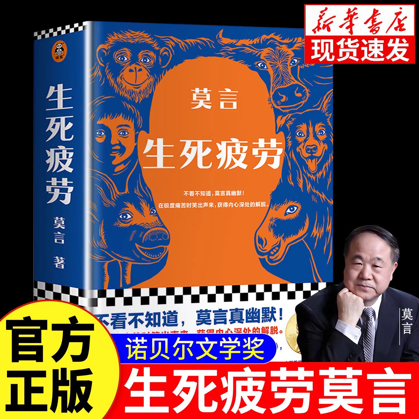 【官方正版】 生死疲劳 莫言 当代文学/长篇小说 莫言真幽默 极度痛苦时笑出声来 活着不容易 幽默无价宝 郝蕾推荐诺贝文学尔奖