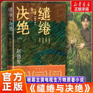杨幂欧豪主演王贺编剧刘家成执导电视剧生万物原著小说缱眷与决绝第三届人民文学奖正版 缱绻与决绝赵德发著 速发 书籍 正版