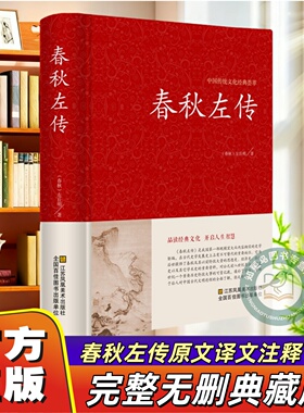 【官方正版】精装典藏版春秋左传正版大全集左丘明原著全本完整无删减足本原文言文白对照原文译文中国历史春秋战国史春吕氏战国策