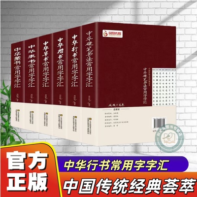 中国六体常用字字汇全集6册