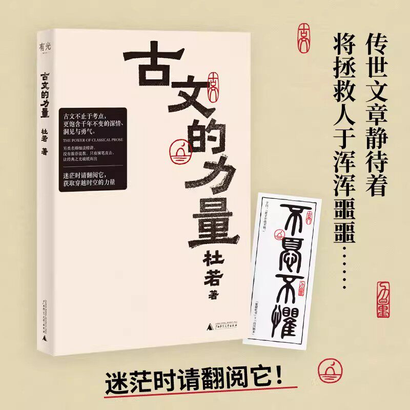 正版古文的力量杜若著