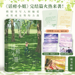 【官方正版】话痨小姐 完结篇 姑娘别哭著 话痨小姐卢米×古板先生涂明 燃情书写人间偏爱都市职场熟男熟女甜宠言情文新增出版番外