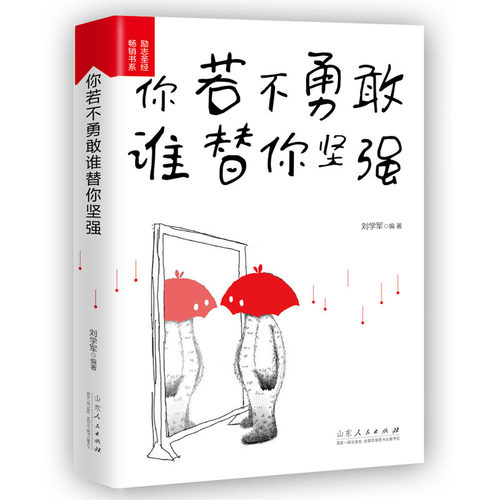 【官方正版】你若不勇敢谁替你坚强 心灵鸡汤提高自我修养修身养性哲学与人生励志正能量青春文学小说成功励志书籍受益一生