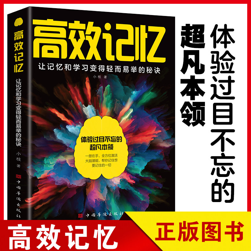 【官方正版】高效记忆 神奇手账高效学习学习高手的10个学习习惯 让学习变得轻而易举的秘诀 阅读训练法超级记忆术笔记的方法