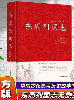 【官方正版】东周列国志原版108回完整版无删减 冯梦龙著 中国古典长篇历史演义小说 历史故事人物传记春秋五霸战国七雄书籍