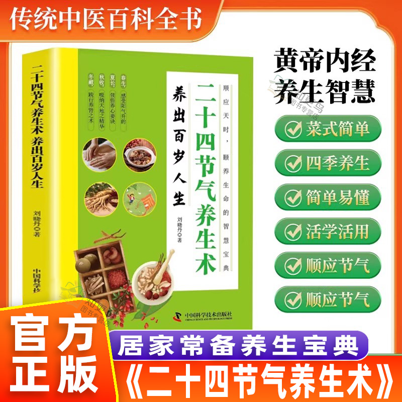 二十四节气养生术书养出百岁人生