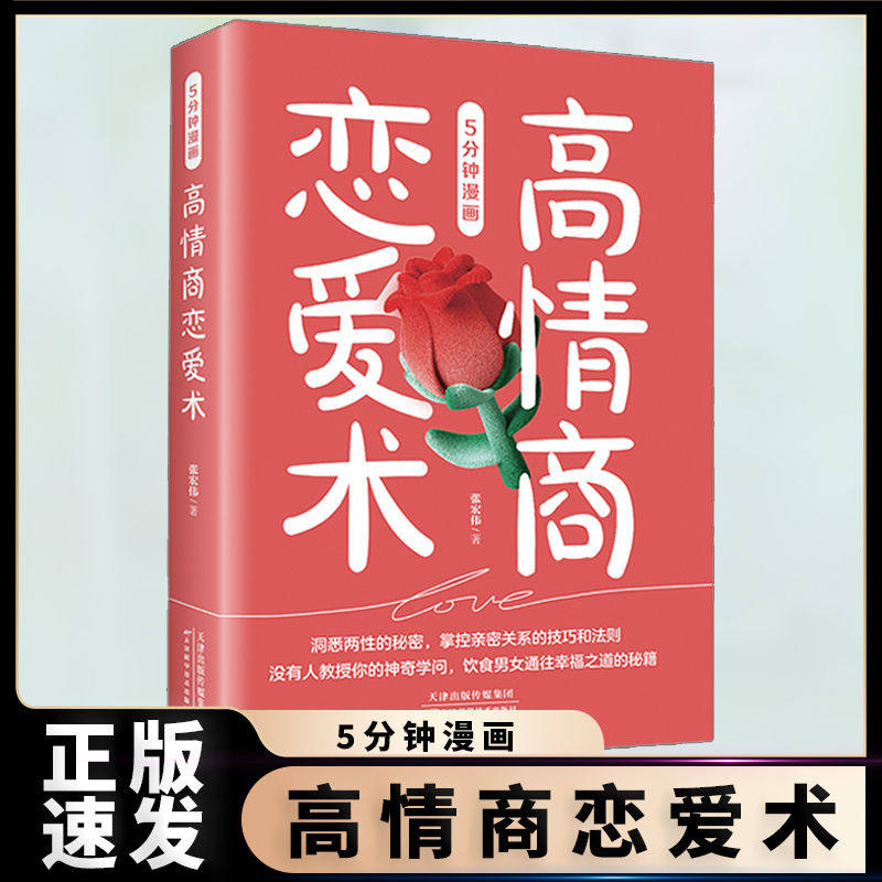 【官方正版】5分钟漫画高情商恋爱术 用漫画方式打开洞悉两性秘密掌握亲密关系的技巧和法则 高情商恋爱指南教程恋爱心理学