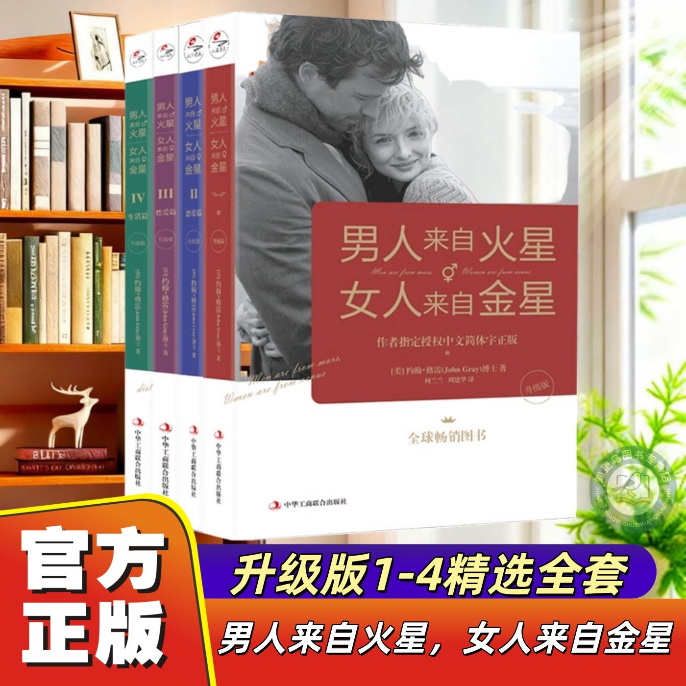 官方正版男人来自火星女人来自金星 全套4册升级版 两性情感畅销全集 夫妻相处 约会婚恋心理学积极恋爱学书籍 如何经营婚姻畅销书,书籍/杂志/报纸,婚恋,淘宝优惠券,粉丝福利购,淘宝优惠卷