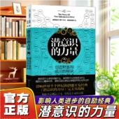 官方正版 自励经典 潜意识 2知名潜意识导师约瑟夫墨菲详解潜意识影响人类进步 成功励志激励自我成长进步畅销书籍 力量1