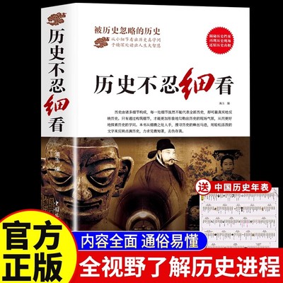 历史不忍细看正版一本书读懂历史