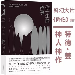 【官方正版】你一生的故事 特德姜 星云奖雨果奖轨迹奖得主特德姜代表作 电影降临原著 外国文学上海译林科幻小说畅销书排行榜