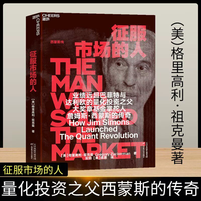 【官方正版】征服市场的人 西蒙斯传 投资界神秘的文艺复兴科技公司和大奖章基金创立者詹姆斯·西蒙斯的传奇