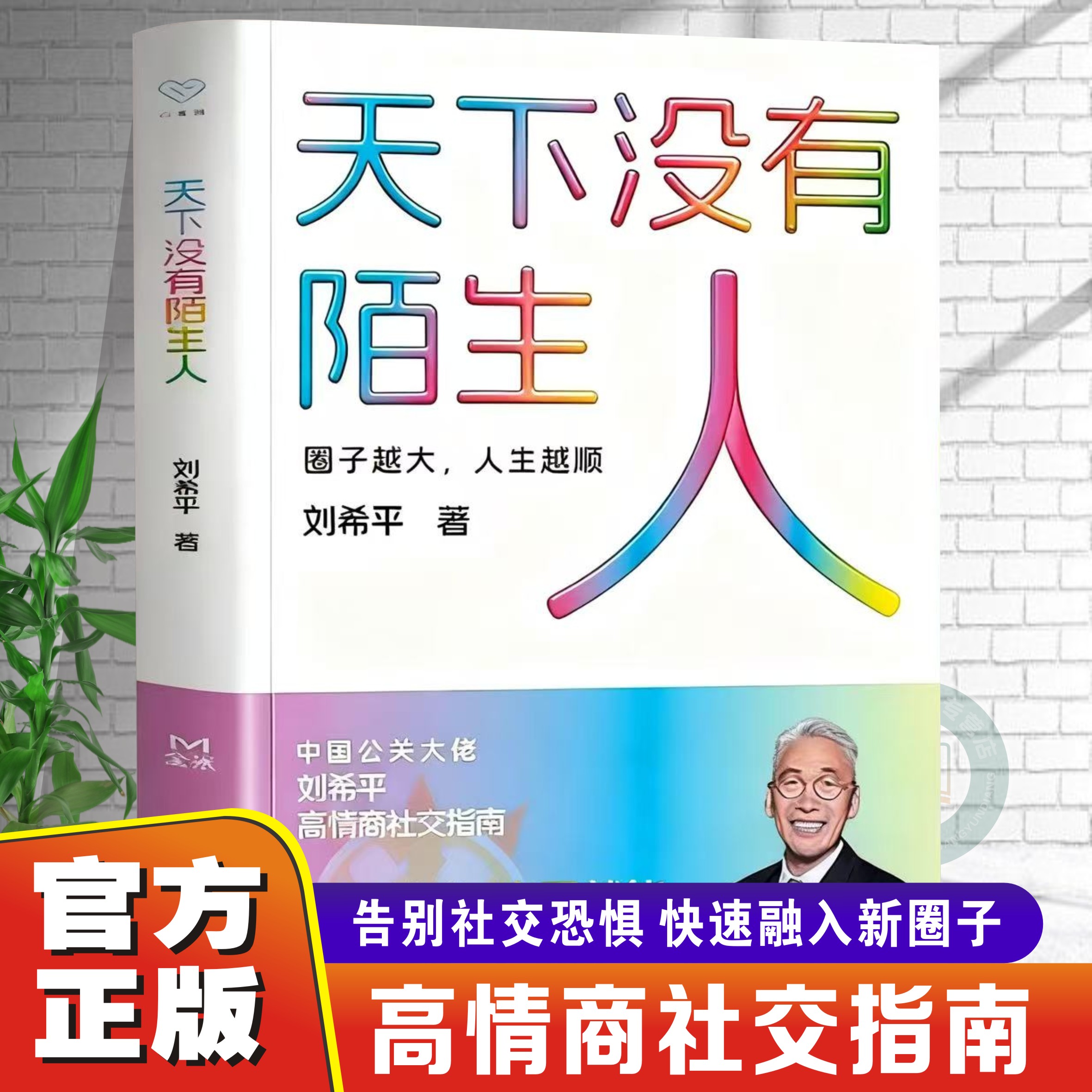 【官方正版】天下没有陌生人 刘希平著作开口就能打动人心出手就能把事办成 告别社交恐惧快速融入新圈子轻松成为社交高手人际沟