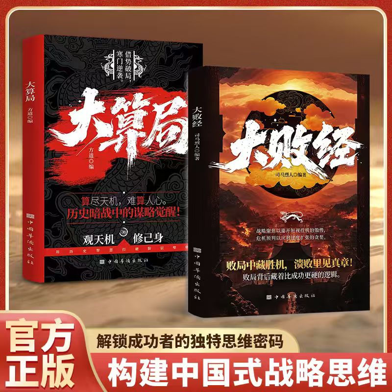 【官方正版】大算局 大败经全2册 败局中藏胜机溃败里见真章 败局背后藏着比成功更硬的逻辑