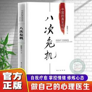 【官方正版】八次危机温铁军中国的真实经验 带你看中国发展真实历史和发展新趋势 经济学理论 畅销经济书籍 激进解构现代化破局书