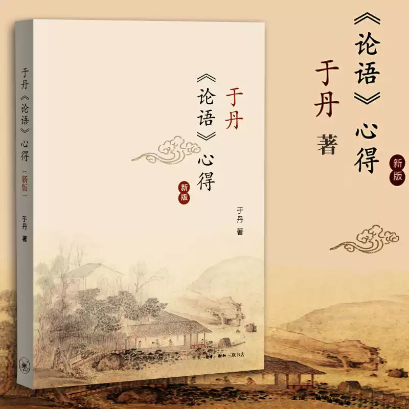 【官方正版】于丹《论语》心得 修订新版 初高中学生课外阅读书籍 孔子与多彩的世界文学 趣品人生解读国学古典 白话诠释经典国学