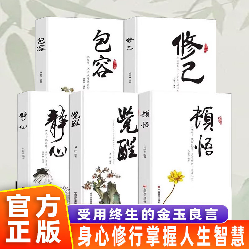 【正版全5册】顿悟+觉醒+包容+静心+修己书身心灵修行课精神导师禅悟感受当下的正念此刻是时刻活出生命的意义变通书籍受用一生,书籍/杂志/报纸,心灵与修养,淘宝优惠券,粉丝福利购,淘宝优惠卷