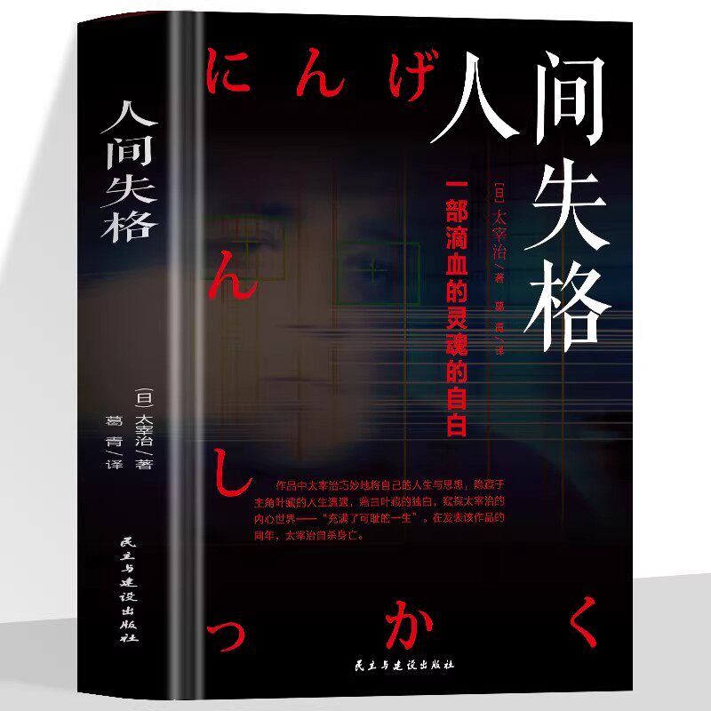 【官方正版】人间失格 日本青春文学经典文学大师太宰治之代表作震撼心灵力作含斜阳维荣之妻文学日文当代经典小说 世界名著作品集