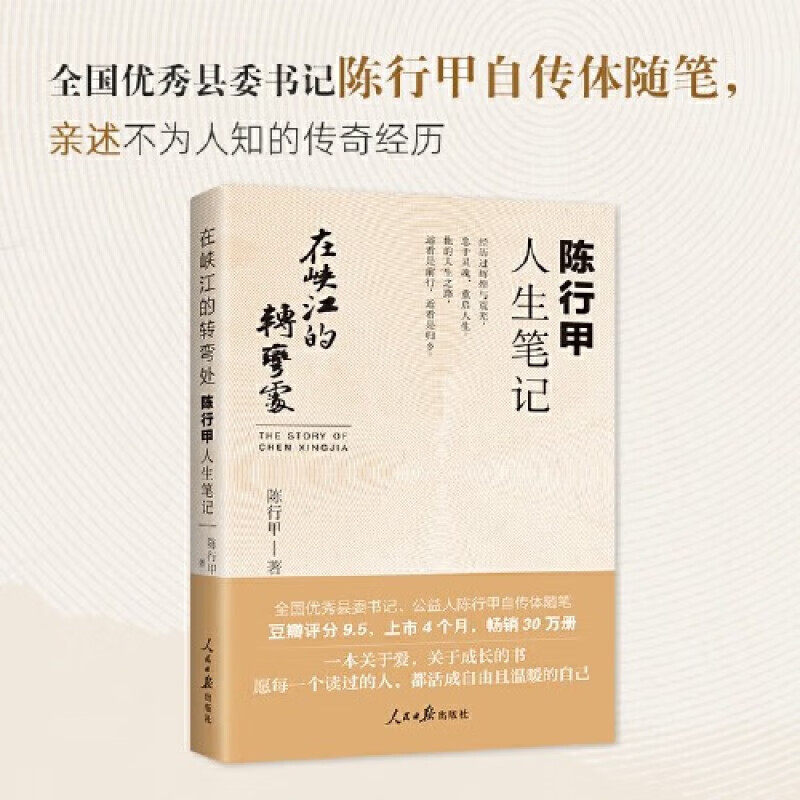 【官方正版】在峡江的转弯处 陈行甲人生笔记 中国人物自传名人传记网红书记陈甲行故事辞职做公益自传随笔人民日报