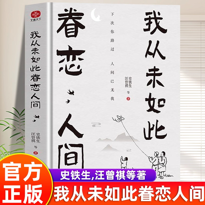 【官方正版】我从未如此眷恋人间正版 全集史铁生汪曾祺等著 人间值得人间失格当代青春文学初中生课外阅读经典散文书畅销书排行榜
