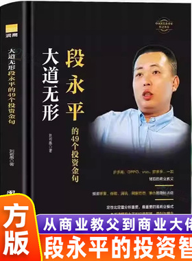 【官方正版】段永平传正版大全集精装典藏版商业教父中国著名企业家投资财经人物传记敢为天下后大道无形段永平的49个投资金句书籍