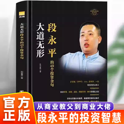 段永平传正版大全集精装商业教父