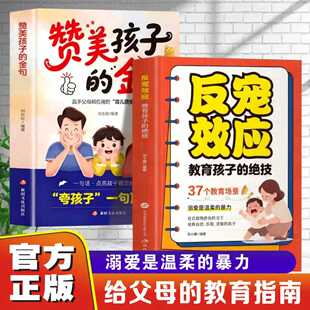 【官方正版】反宠效应 赞美孩子的金句教育孩子的绝技拒绝控制育儿经验分享用智慧化解叛逆家庭教育育儿话术给父母的养育指南书籍