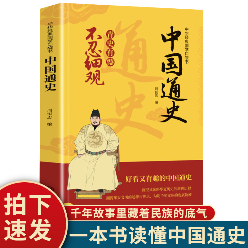 【官方正版】中国通史 青史有憾 不忍细观 中国历史发展轨迹学生课外历史阅读书通俗历史读本华夏历史的演进历程文明的起源与传承
