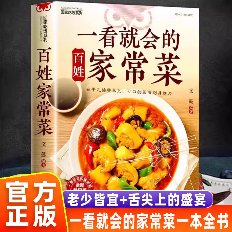 一看就会的百姓家常菜 新手入门菜谱家常菜大全 舌尖上的中国美食书食谱调理大全家常菜小炒菜炖菜烤箱教你轻松做出美味家常菜书籍