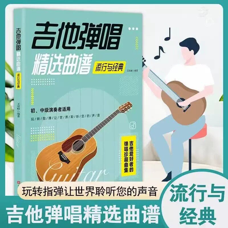 【官方正版】吉他弹唱精选曲谱-流行与经典 简谱六线谱对照弹唱技法和弦指弹曲谱大全 民谣古典乐谱初学者入门伴奏实用乐理书籍