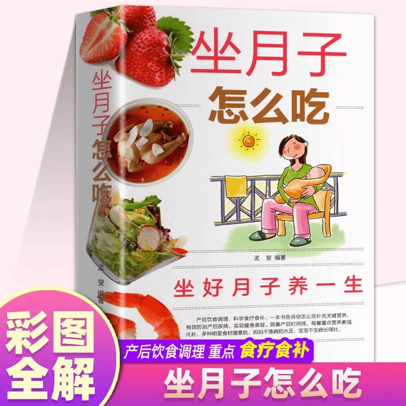 【官方正版】坐月子怎么吃 知识百科根据准妈妈贴身需求呵护全程 指导育儿书指南孕妇书籍大全怀孕期 营养食谱贴身需求呵护全程