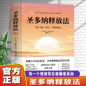 心灵疗愈心理学 圣多纳释放法正版 处理精神内耗情感自由与健康 提高情绪觉知力 吸引力法则逻辑 心灵疗愈必读工具书 官方正版