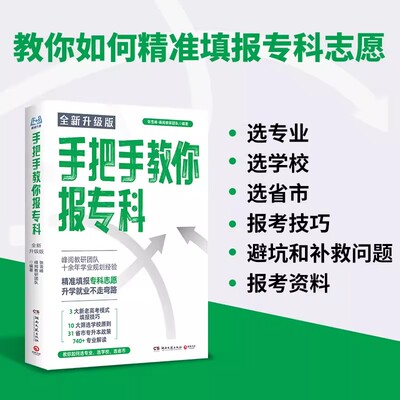 【官方正版】手把手教你报专科（全新版）手把手教你精准填报高中生多元升学规划志愿填报指南 高考升学不走弯路名校解析政策解读
