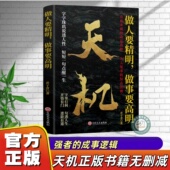 做事要高明 字字珠玑透人性 句句点醒人生 掌握为人处世恒古法则 天机做人要精明 助你洞察天机 人生进阶必备 官方正版