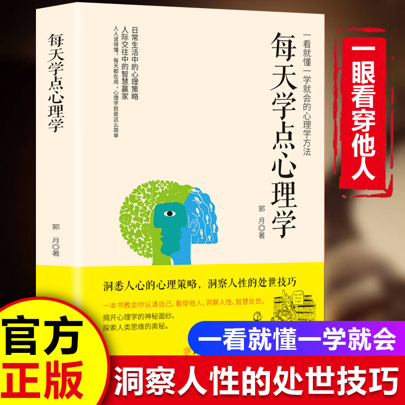 【官方正版】每天学点心理学 普通心理学人际沟通艺术职场情场社交处世实用的心理操纵术青少年阅读书籍读心术微表情动作洞察人心