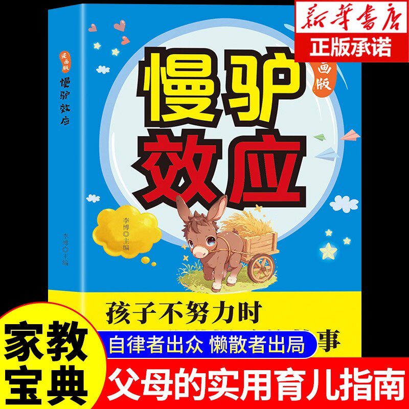 漫画版慢驴效应孩子看得懂的漫画趣味心理学教会孩子做人处事方法帮助孩子强大内心克服恐惧提升自主能力不努力时给他讲慢驴的故事