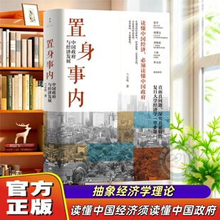 官方正版】置身事内中国政府与经济发展复旦大学经济学院副教授兰小欢多年教学与研究成果中国发展现实把握真实经验中国经济学理论